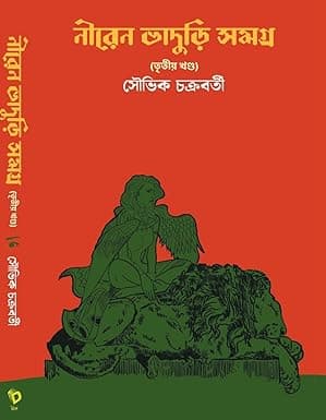 Niren Bhaduri Samagra Vol-3