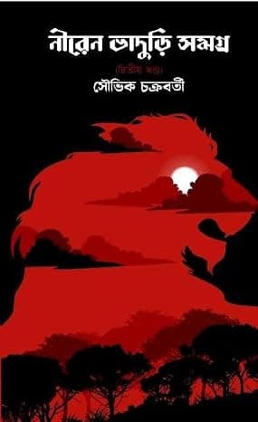 Niren Bhaduri Samagra Vol-2